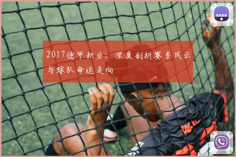 2017德甲积分：深度剖析赛季风云与球队命运走向