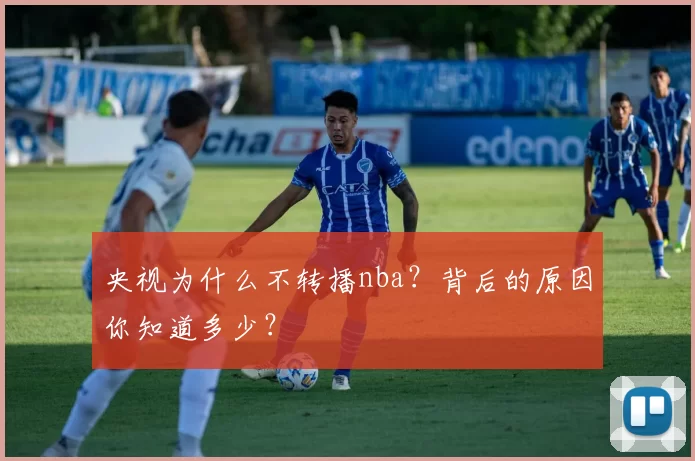 央视为什么不转播nba？背后的原因你知道多少？