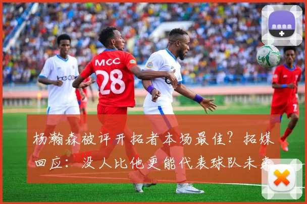 杨瀚森被评开拓者本场最佳？拓媒回应：没人比他更能代表球队未来