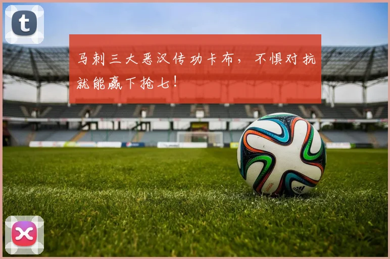 马刺三大恶汉传功卡布,不惧对抗就能赢下抢七!