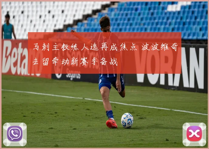 马刺主教练人选再成焦点 波波维奇去留牵动新赛季备战