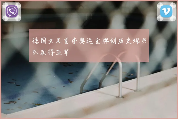 德国女足首夺奥运金牌创历史瑞典队获得亚军