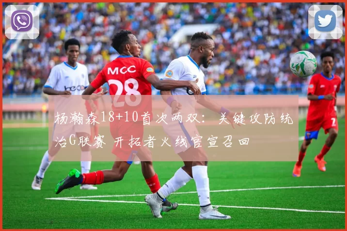 杨瀚森18+10首次两双：关键攻防统治G联赛 开拓者火线官宣召回