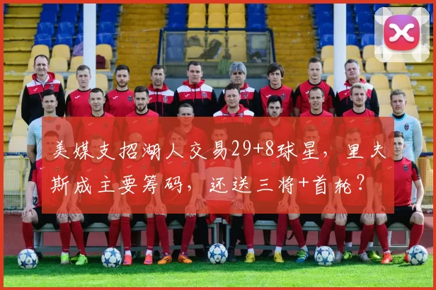 美媒支招湖人交易29+8球星,里夫斯成主要筹码,还送三将+首轮?