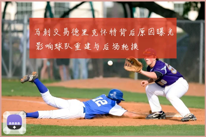 马刺交易德里克怀特背后原因曝光 影响球队重建与后场轮换