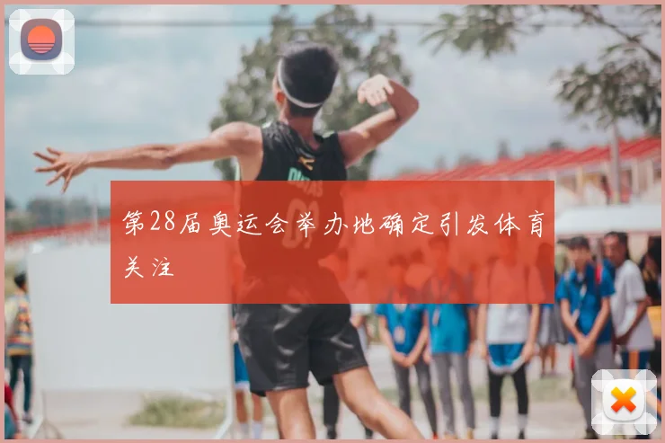 第28届奥运会举办地确定引发体育关注