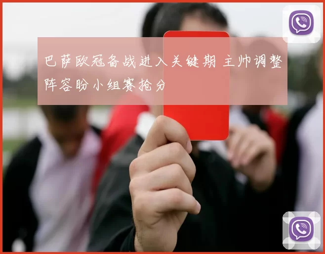 巴萨欧冠备战进入关键期 主帅调整阵容盼小组赛抢分