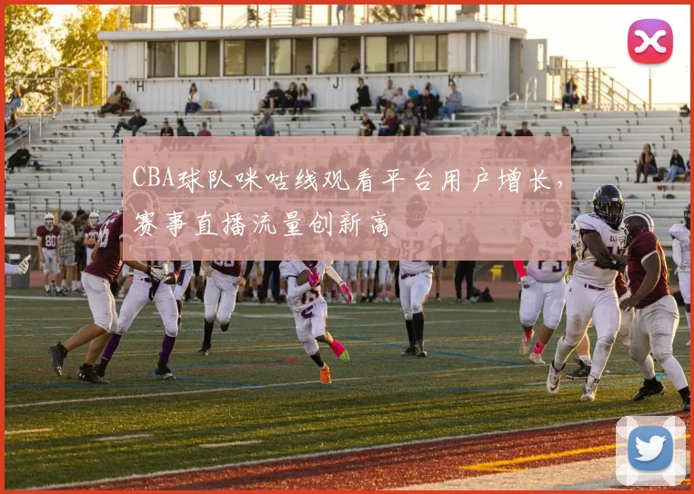 CBA球队咪咕线观看平台用户增长，赛事直播流量创新高