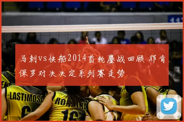 马刺vs快船2014首轮鏖战回顾 邓肯保罗对决决定系列赛走势