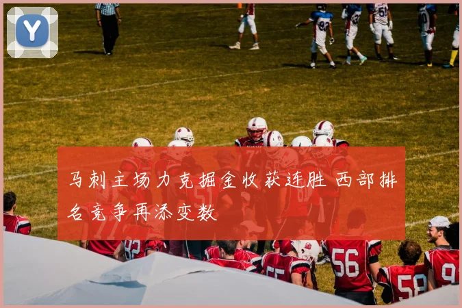 马刺主场力克掘金收获连胜 西部排名竞争再添变数