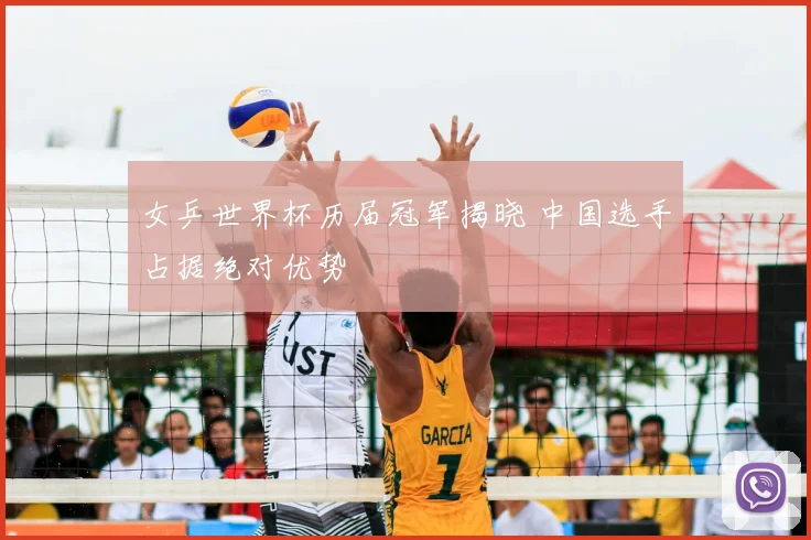 女乒世界杯历届冠军揭晓 中国选手占据绝对优势
