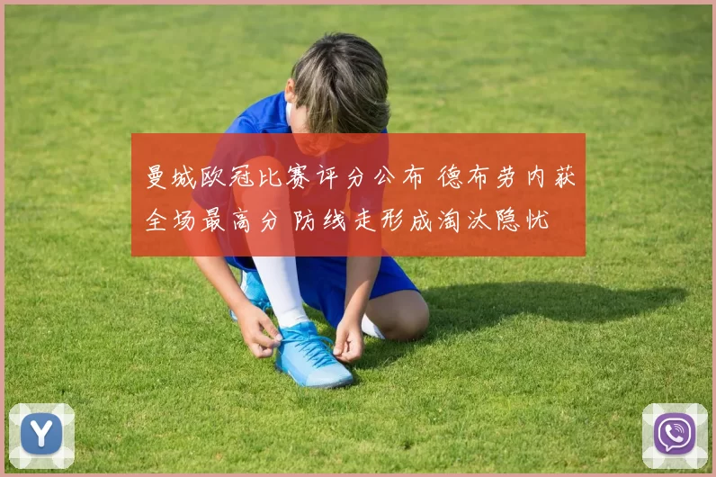 曼城欧冠比赛评分公布 德布劳内获全场最高分 防线走形成淘汰隐忧