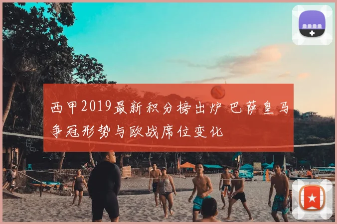 西甲2019最新积分榜出炉 巴萨皇马争冠形势与欧战席位变化
