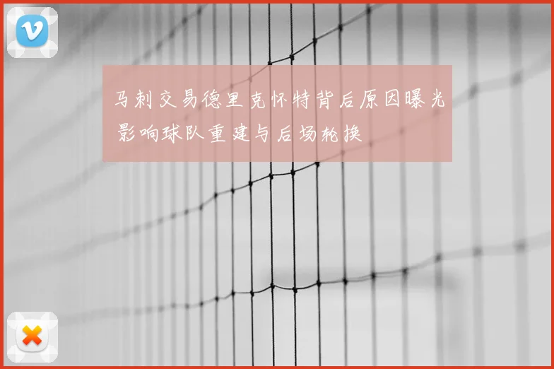 马刺交易德里克怀特背后原因曝光 影响球队重建与后场轮换