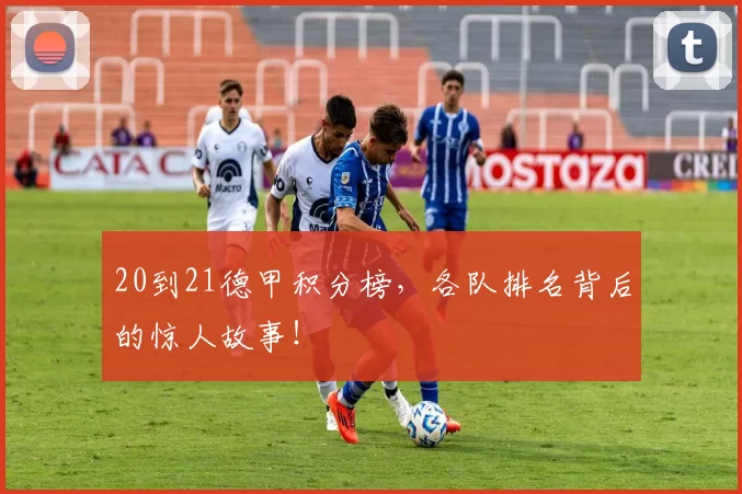 20到21德甲积分榜，各队排名背后的惊人故事！