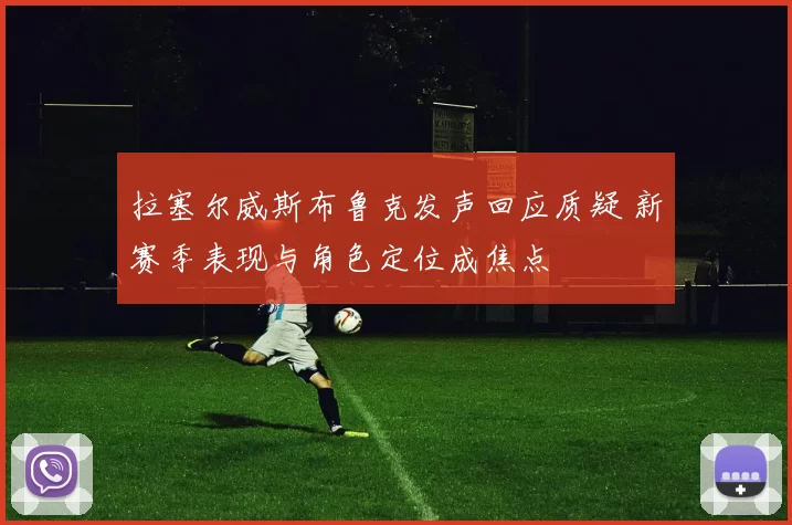 拉塞尔威斯布鲁克发声回应质疑 新赛季表现与角色定位成焦点