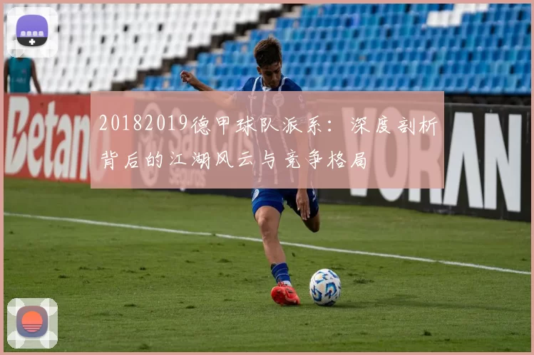 20182019德甲球队派系：深度剖析背后的江湖风云与竞争格局