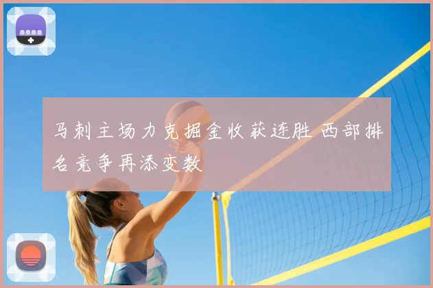 马刺主场力克掘金收获连胜 西部排名竞争再添变数